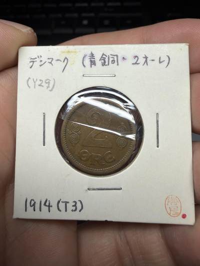 2025年集古藏今外币拍卖第十期-第6场—（总第286拍），可以寄存60天，满160元包邮。 - 1914年丹麦2欧尔