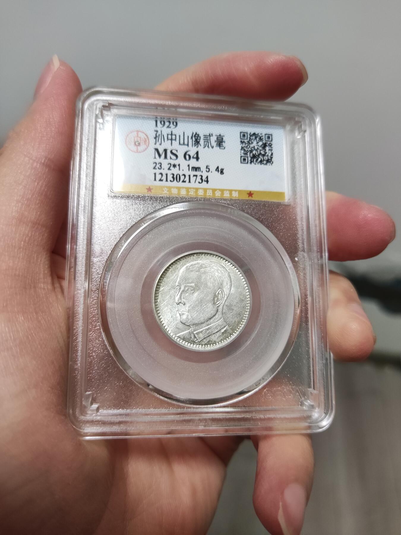 收官场 公博MS64，广东孙像贰毫银币