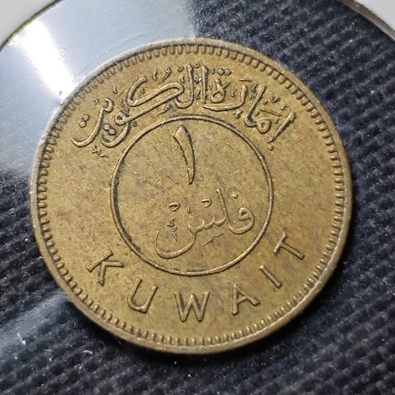 KK钱币收藏小铺  第368场  2月预留时间 周末发货  科威特1费尔 早期年份1961