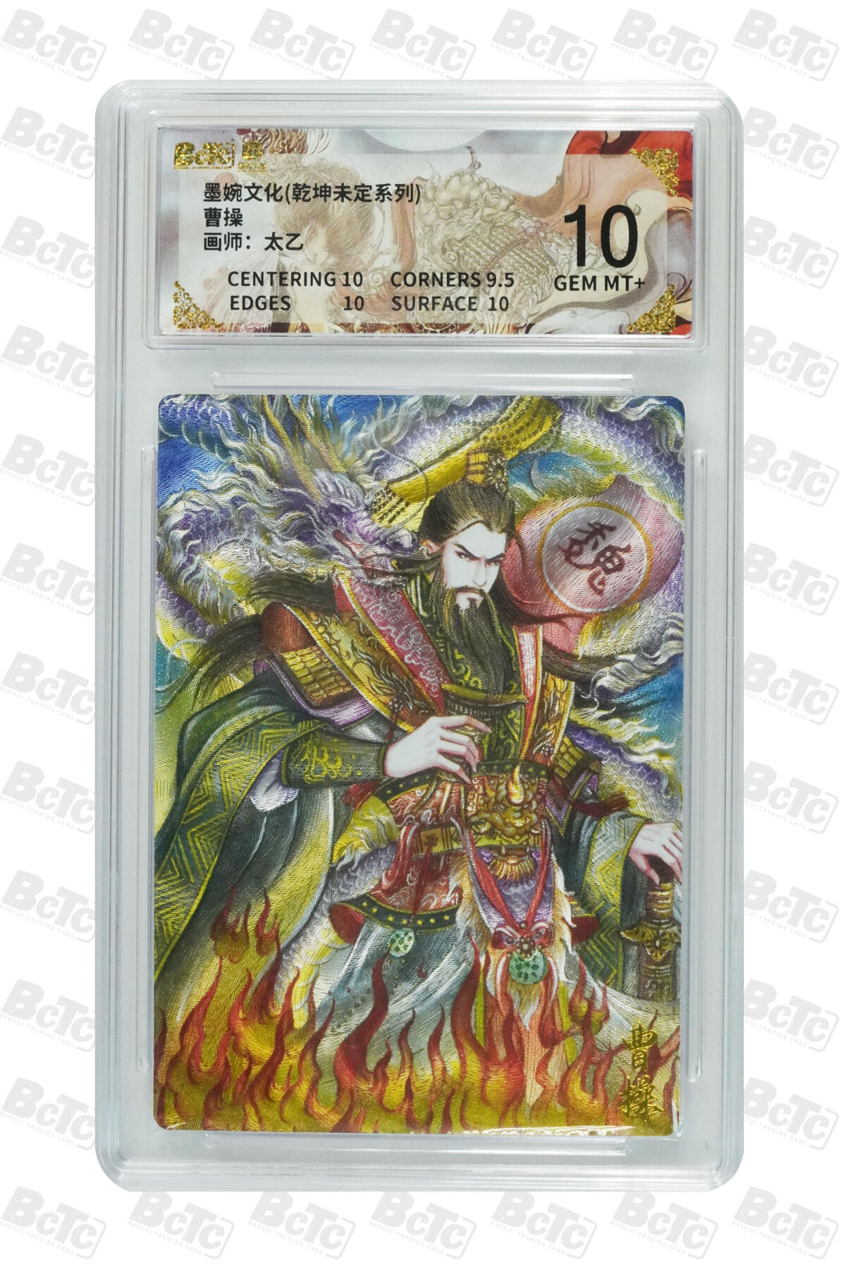 欢迎送拍、零成本上架，释放现金流，合理分配上拍卡品 【折光】曹操 年份墨婉文化(乾坤未定系列)  卡种画师：太乙  分值10