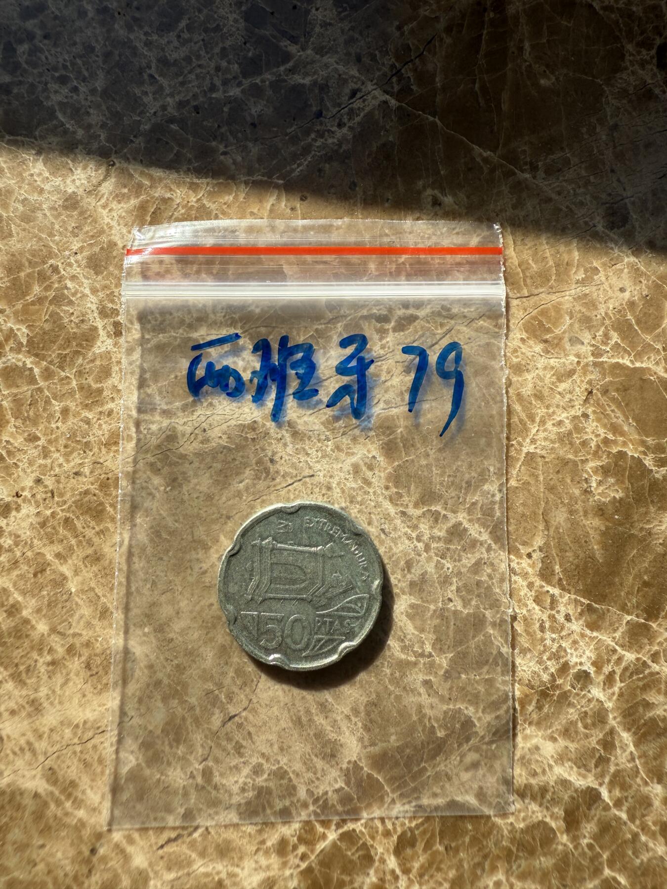 四海杂货铺第十一场 西班牙硬币