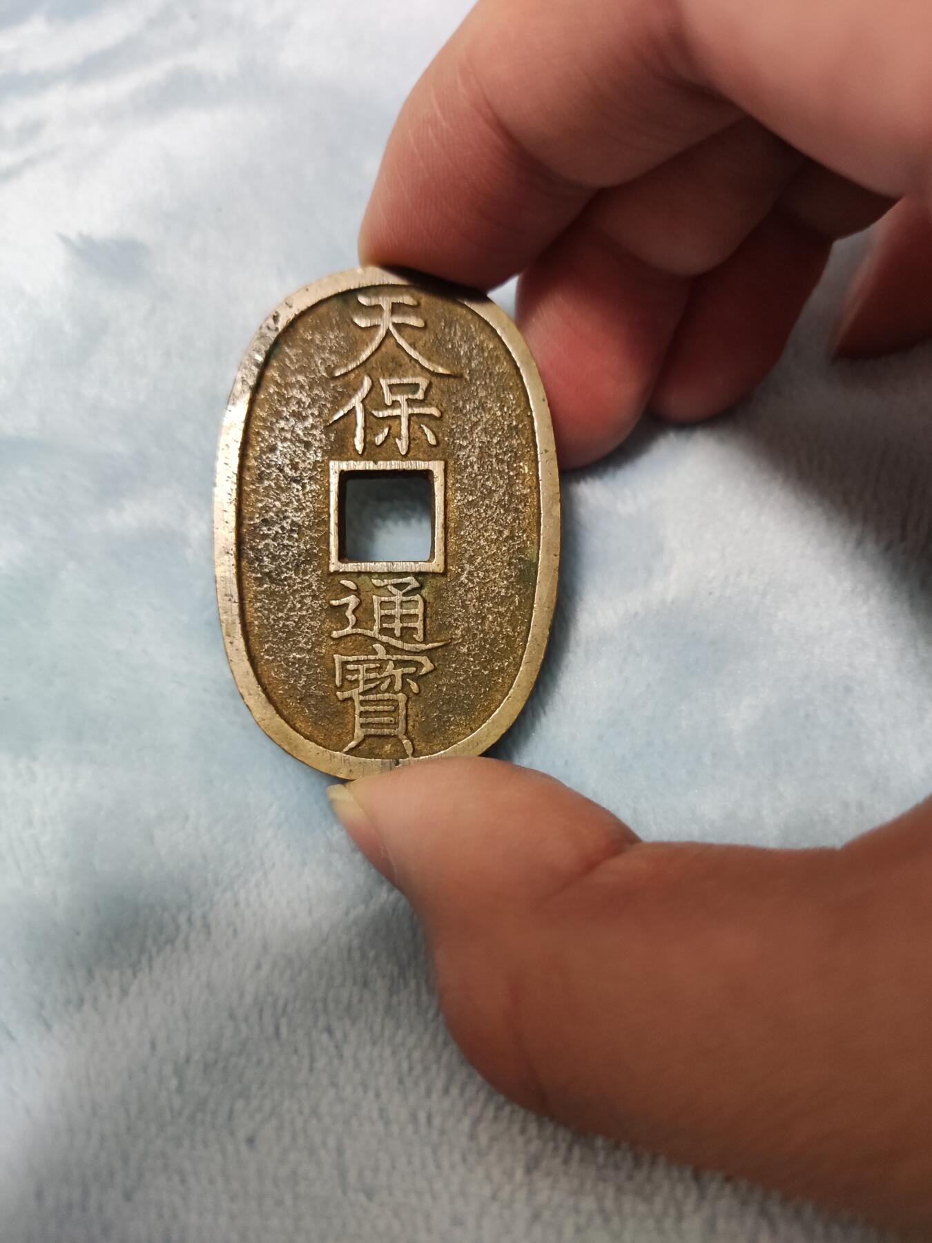 收官场 天保通宝当百，难得极美品，传世黄亮