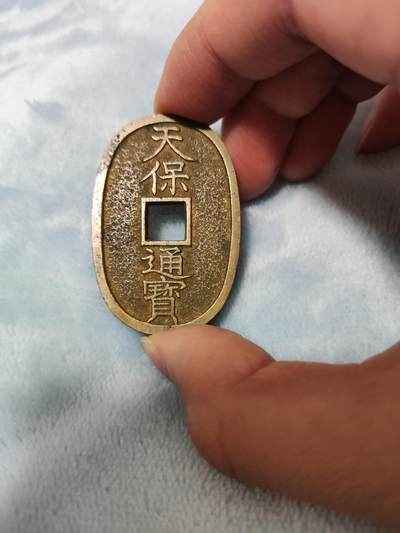 收官场 - 天保通宝当百，难得极美品，传世黄亮