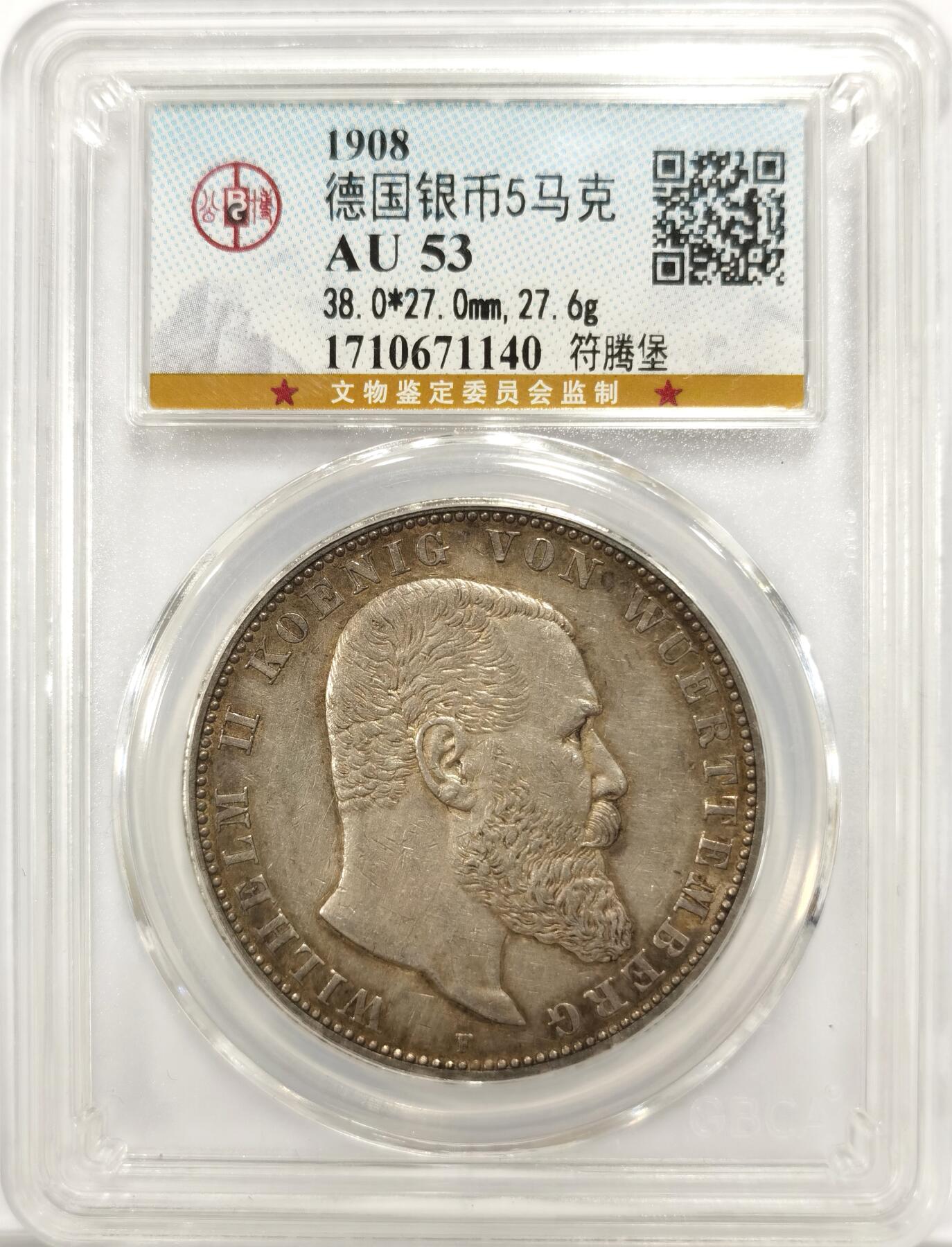 博洋堂世界钱币拍卖第146期（全场包邮） 公博 AU53 德国符腾堡1908年5马克银币 底板完好，带淡淡的五彩，非白币，换n盒也是53分状态