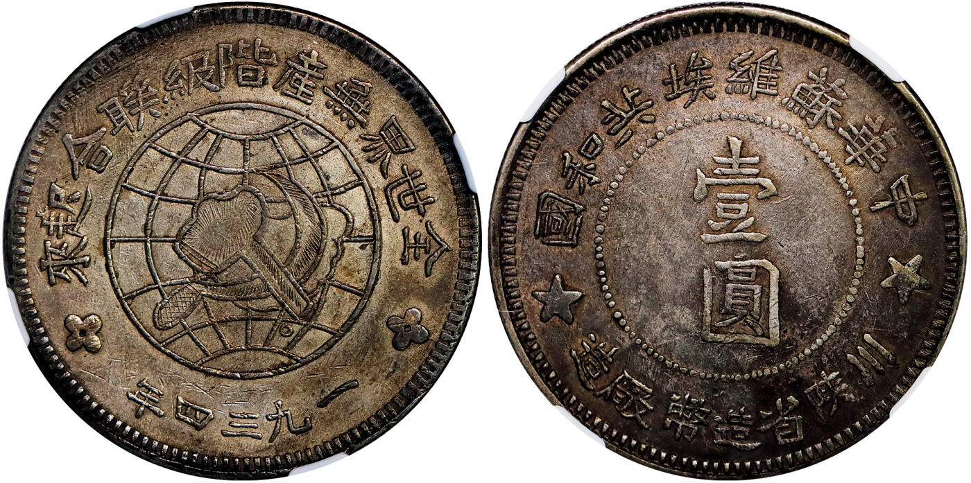 北京阿城哥拍卖2025年秋季拍卖会 1934年中华苏维埃共和国川陕省造币厂造壹圆银币一枚，图案文字挺拔，线条清晰有力，黄油包浆 NGC AU53评级编号：8504102-001