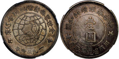 北京阿城哥拍卖2025年秋季拍卖会 - 1934年中华苏维埃共和国川陕省造币厂造壹圆银币一枚，图案文字挺拔，线条清晰有力，黄油包浆 NGC AU53评级编号：8504102-001