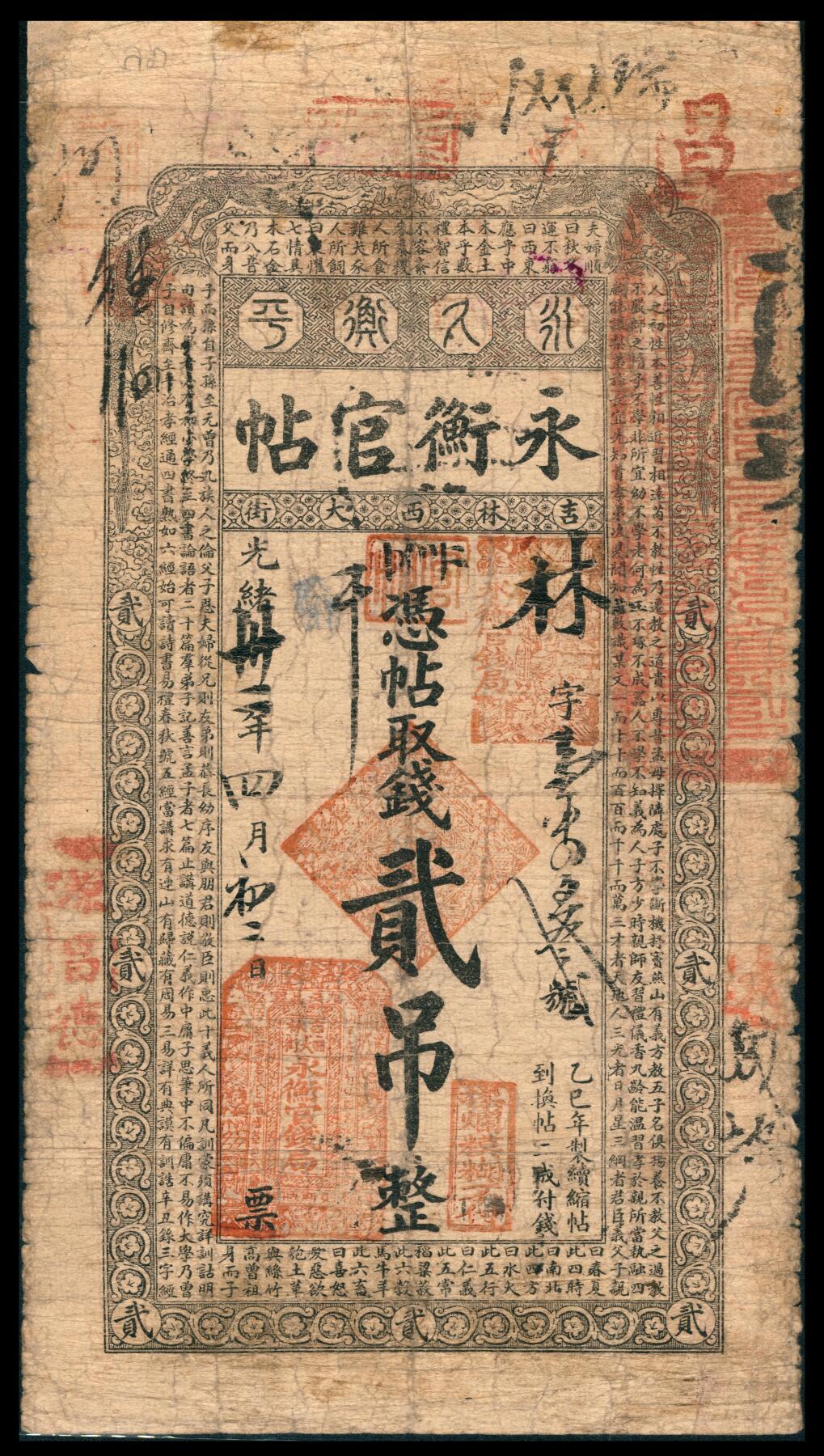 上海炎玺拍卖 玺韵华章：第八章 永衡官帖壹吊光绪贰吊林字