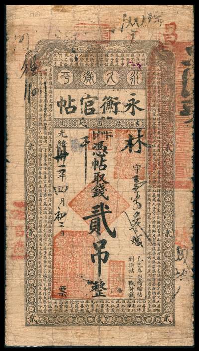 上海炎玺拍卖 玺韵华章：第八章 - 永衡官帖壹吊光绪贰吊林字