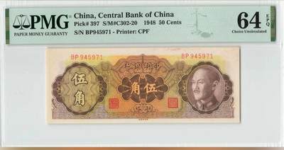 收官场 - PMG64EPQ中央银行伍角