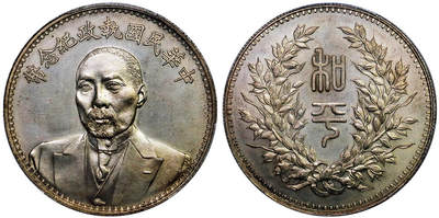 北京阿城哥拍卖2025年秋季拍卖会 - 1924段祺瑞中华民国执政纪念银币一枚，黄油底板，人像立体，光度好 PCGS UNC92评级编号：80386337