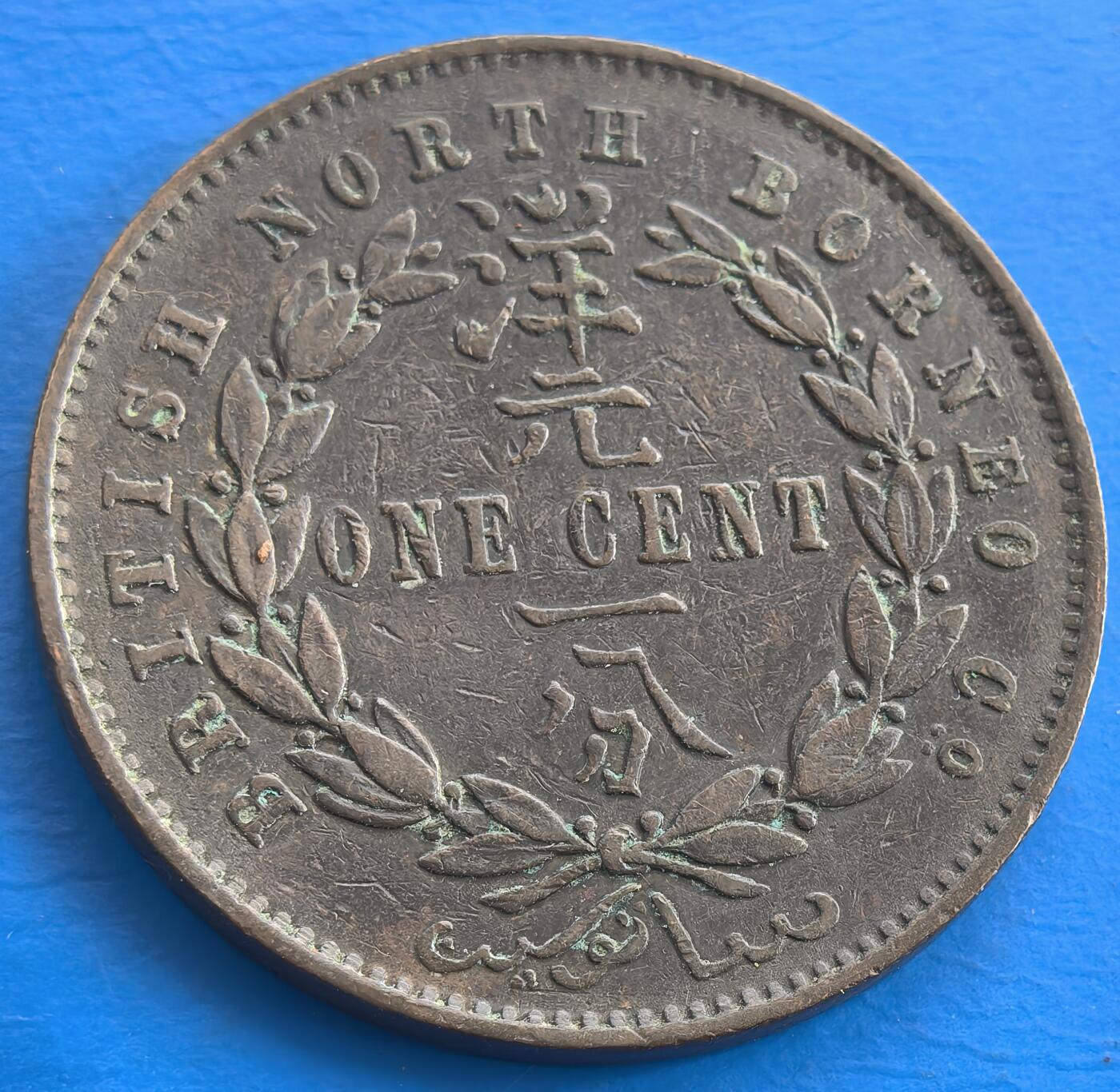 外国优质老铜币银币，周六九点倒数截拍，满百包邮，可寄存半年，喜欢朋友微信扫描二维码可直接参拍 英属北婆罗洲1887年洋元壹分