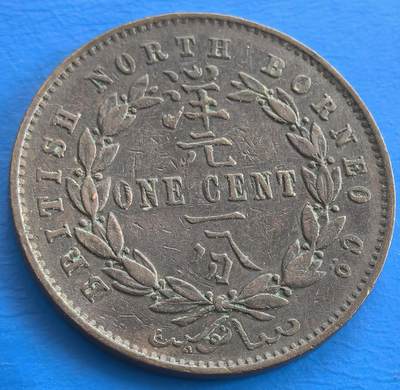 外国优质老铜币银币，周六九点倒数截拍，满百包邮，可寄存半年，喜欢朋友微信扫描二维码可直接参拍 - 英属北婆罗洲1887年洋元壹分