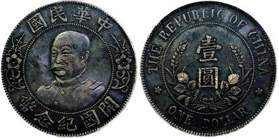 北京阿城哥拍卖2025年秋季拍卖会 - 1912黎元洪像无帽开国纪念壹圆银币一枚，铸造错体币，传世酱黑包浆 PCGS XF94评级编号：86610387