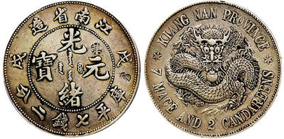 北京阿城哥拍卖2025年秋季拍卖会 - 1898戊戌年江南省造光绪元宝库平七钱二分银币一枚，原味包浆PCGS XF98评级编号：86241137