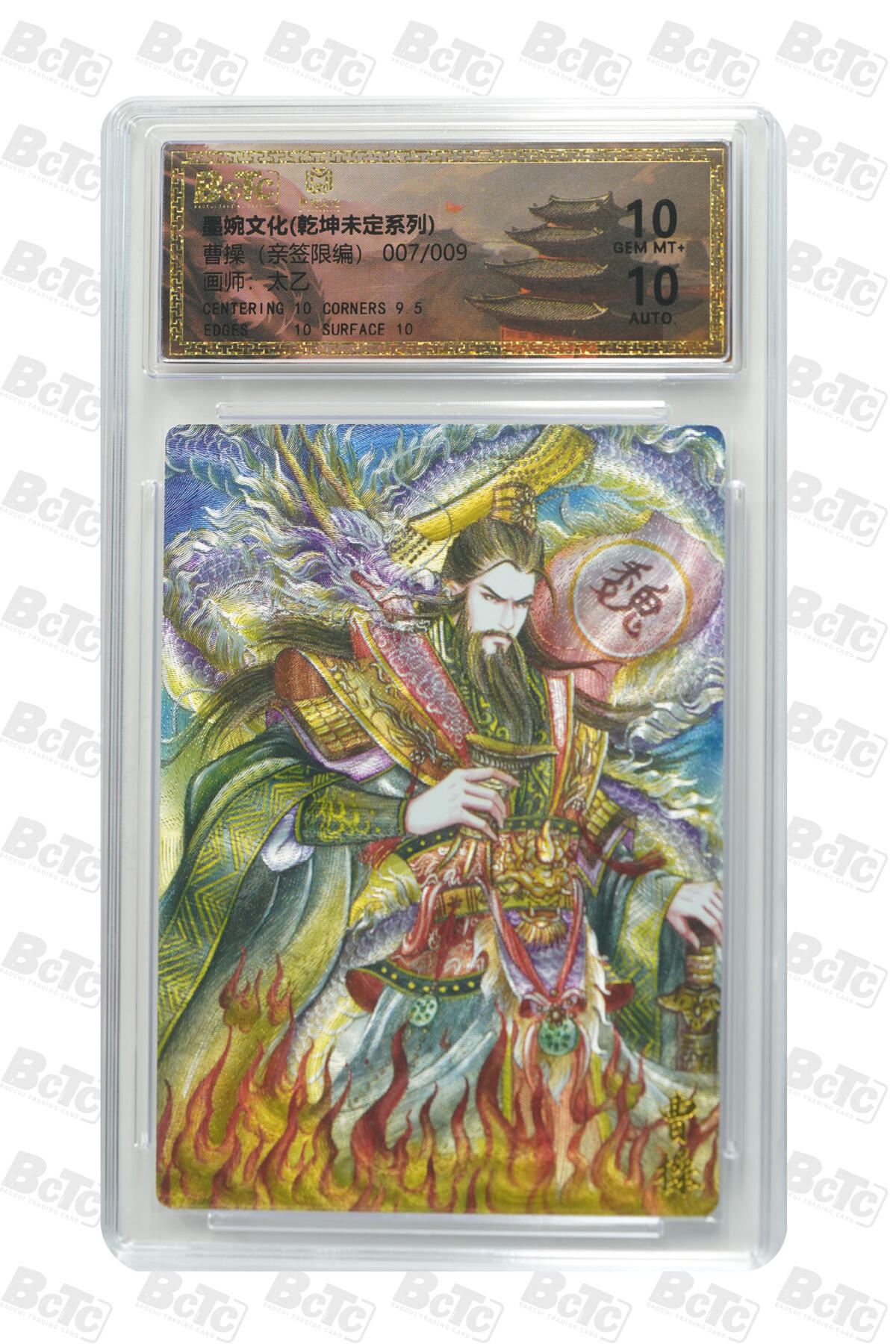 欢迎送拍、零成本上架，释放现金流，合理分配上拍卡品 曹操（亲签7/9） 年份墨婉文化(乾坤未定系列)  卡种画师：太乙  分值10