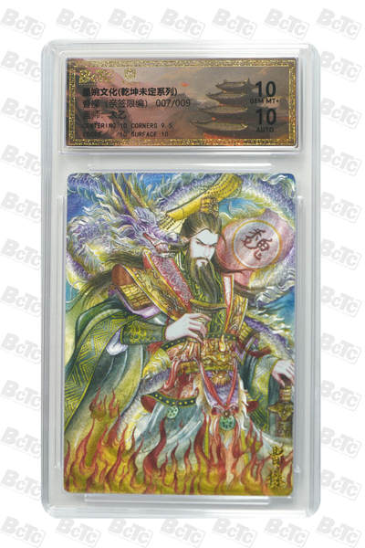 欢迎送拍、零成本上架，释放现金流，合理分配上拍卡品 - 曹操（亲签7/9） 年份墨婉文化(乾坤未定系列)  卡种画师：太乙  分值10