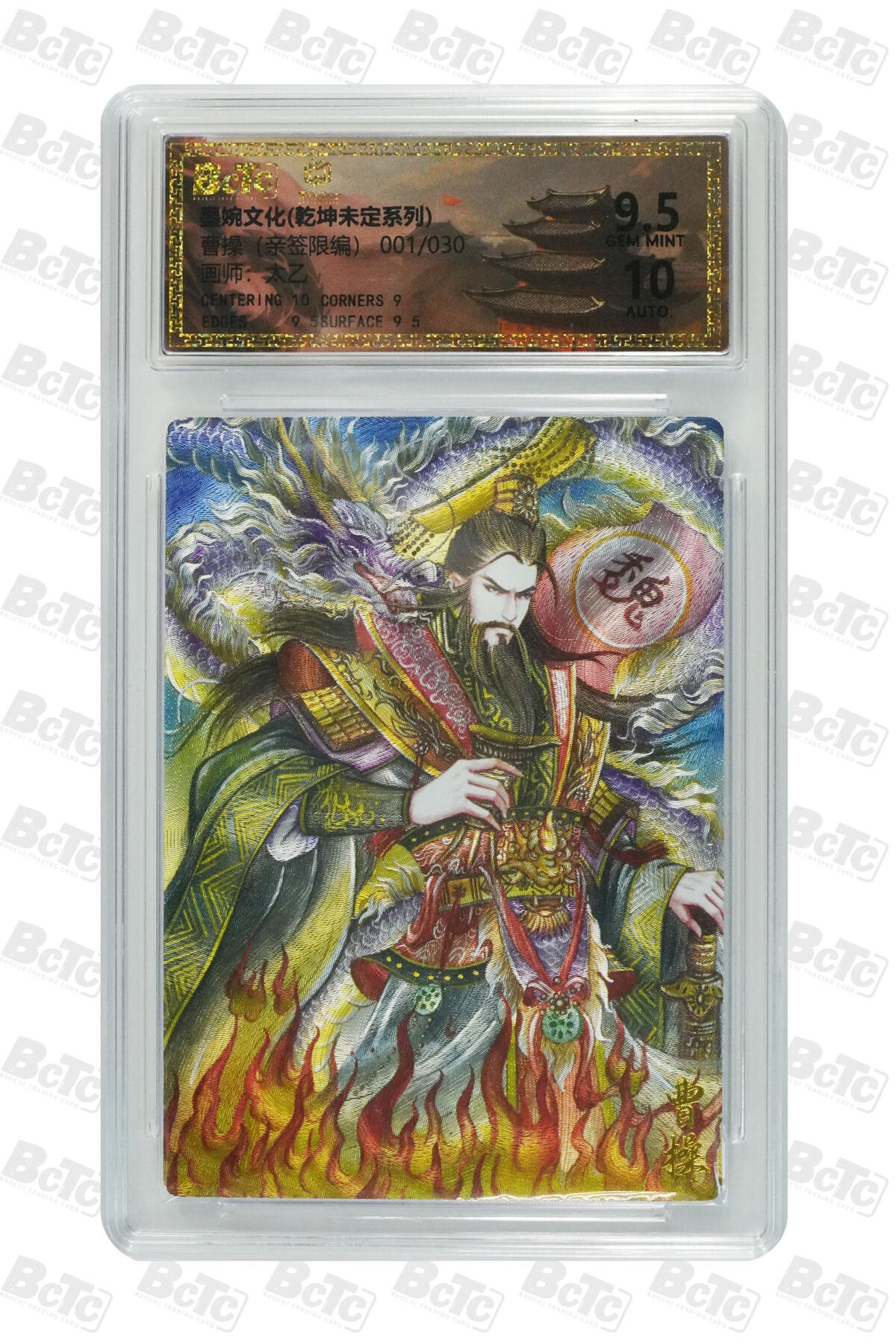 欢迎送拍、零成本上架，释放现金流，合理分配上拍卡品 曹操（亲签1/30） 年份墨婉文化(乾坤未定系列)  卡种画师：太乙  分值9.5