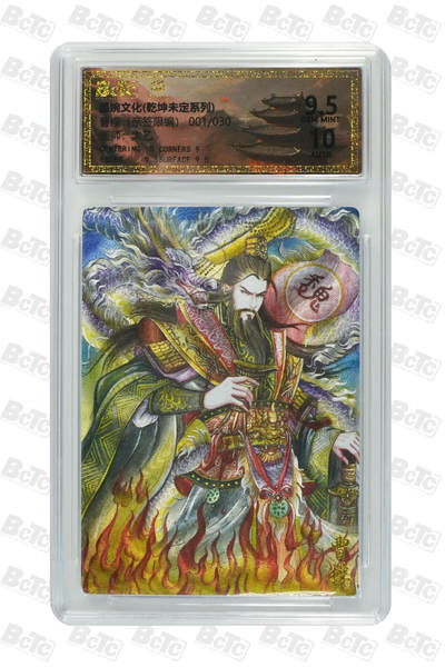 欢迎送拍、零成本上架，释放现金流，合理分配上拍卡品 - 曹操（亲签1/30） 年份墨婉文化(乾坤未定系列)  卡种画师：太乙  分值9.5