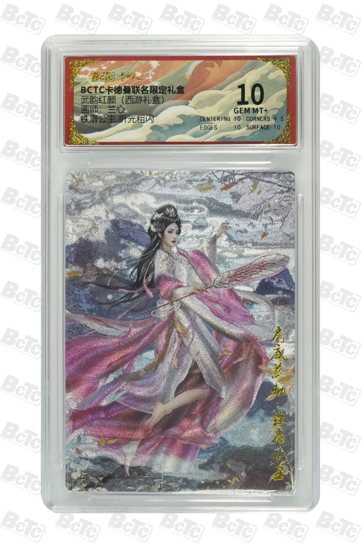 丫丫卡拍第17期（11月18日22点截拍） 铁扇公主 折光粗闪 GEM MT+