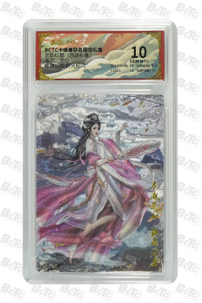 丫丫卡拍第17期（11月18日22点截拍） - 铁扇公主 折光粗闪 GEM MT+