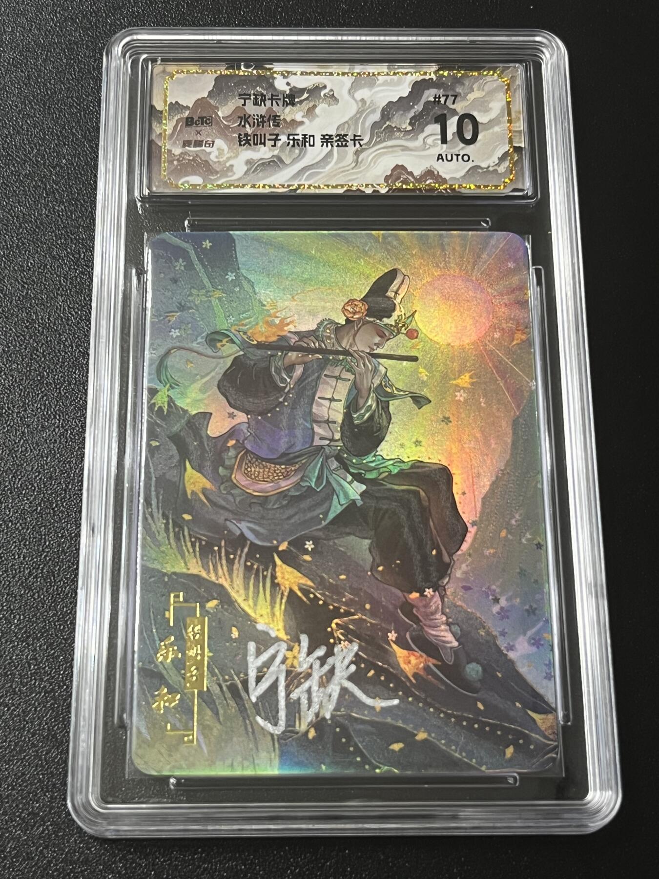 跨世纪的玩卡者们第4期 宁缺卡牌 水浒传 铁叫子乐和 亲签卡