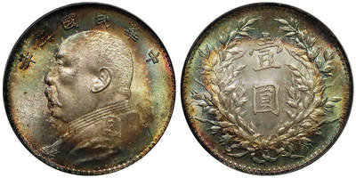 北京阿城哥拍卖2025年秋季拍卖会 - 1914民国三年袁世凯像壹圆银币一枚，双面红环彩，味道舒服 PCGS MS64