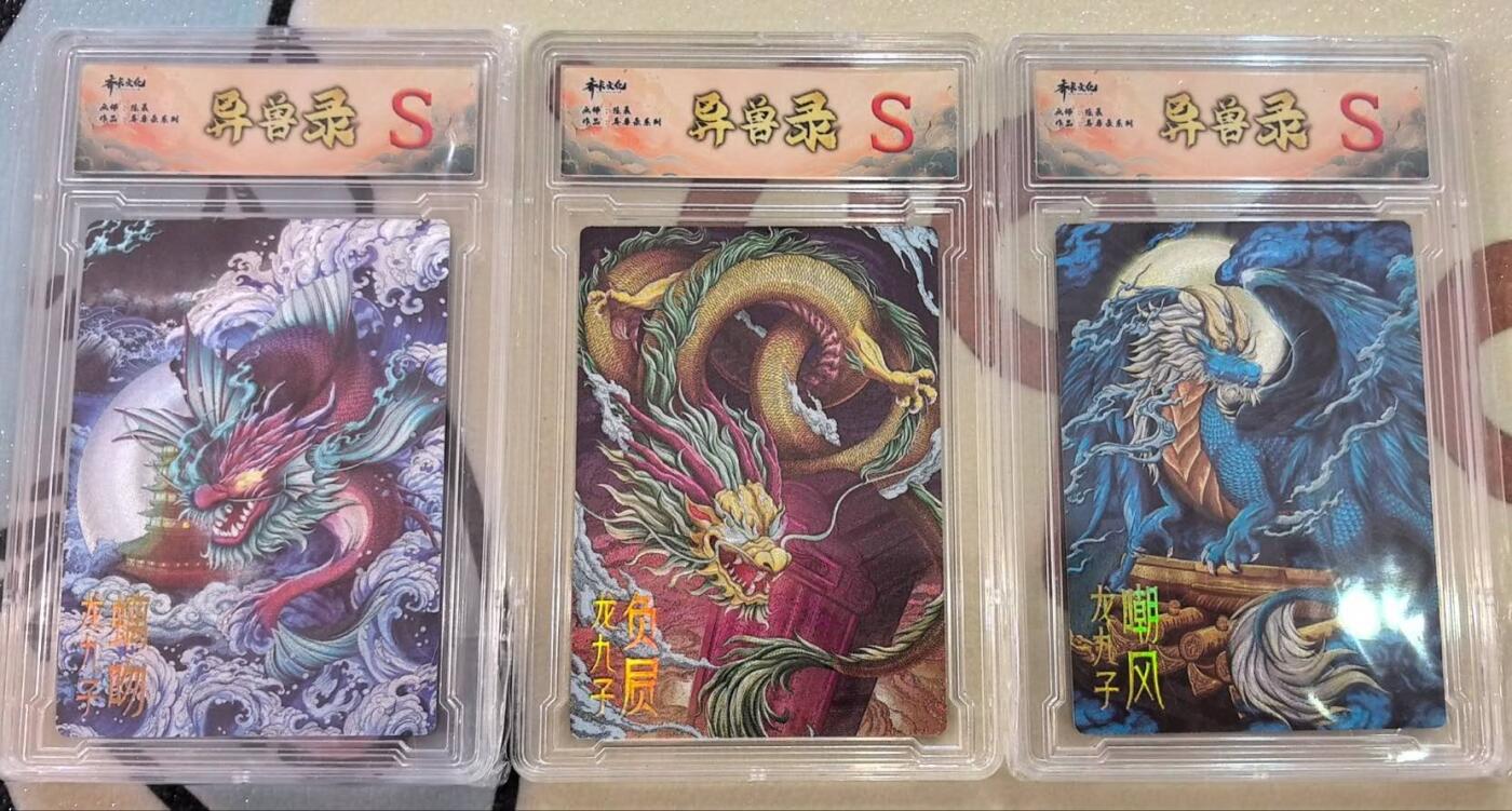 丫丫卡拍第17期（11月18日22点截拍） 齐卡文化 异兽录--龙九子S 三张