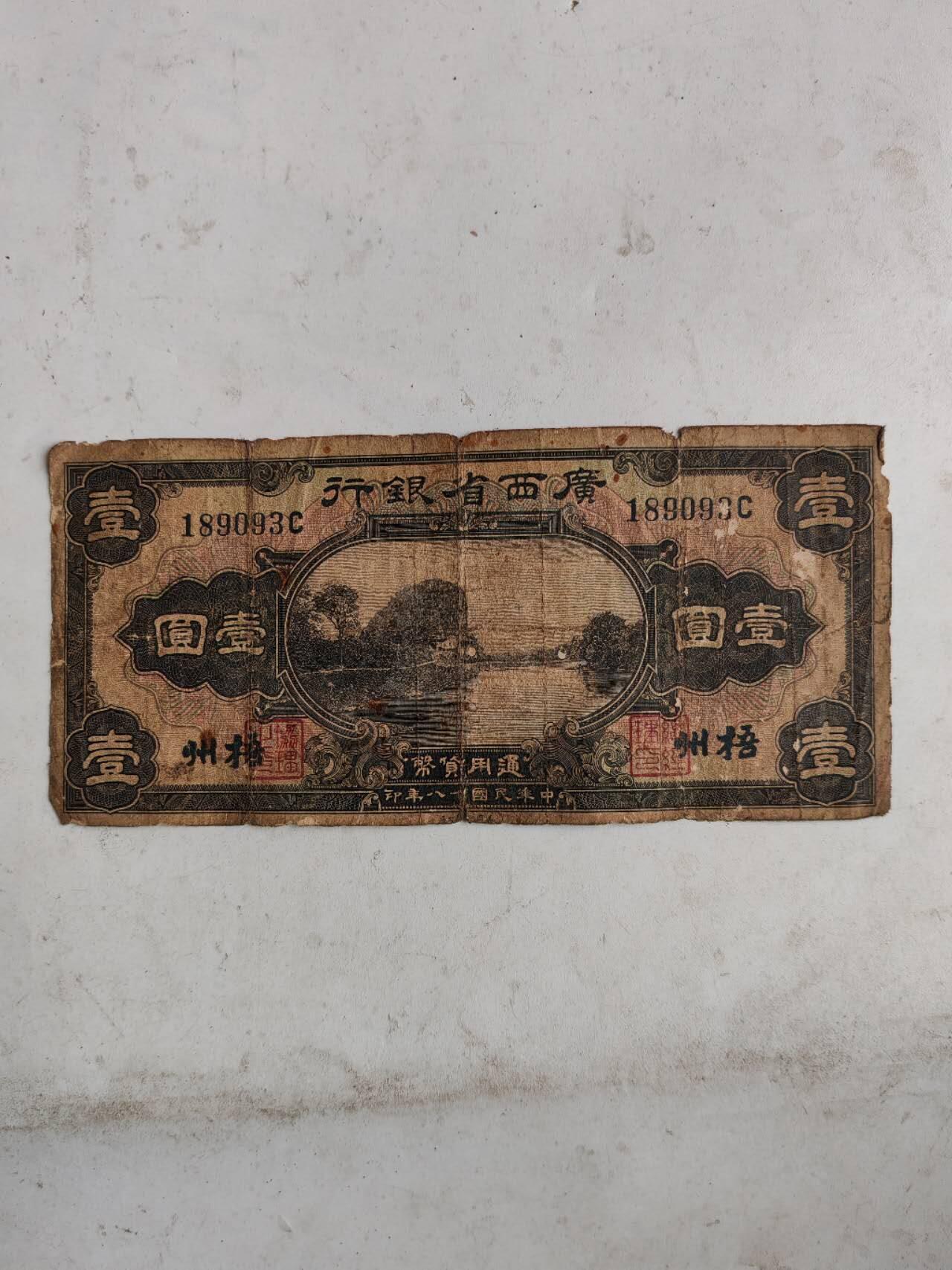 杂纸币专场 原票加盖梧州