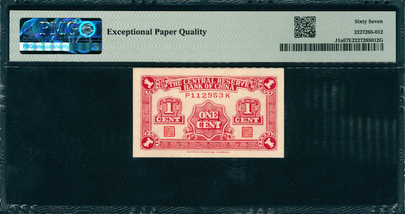 上海炎玺拍卖 玺韵华章：第八章 1940年中央儲備銀行红壹分