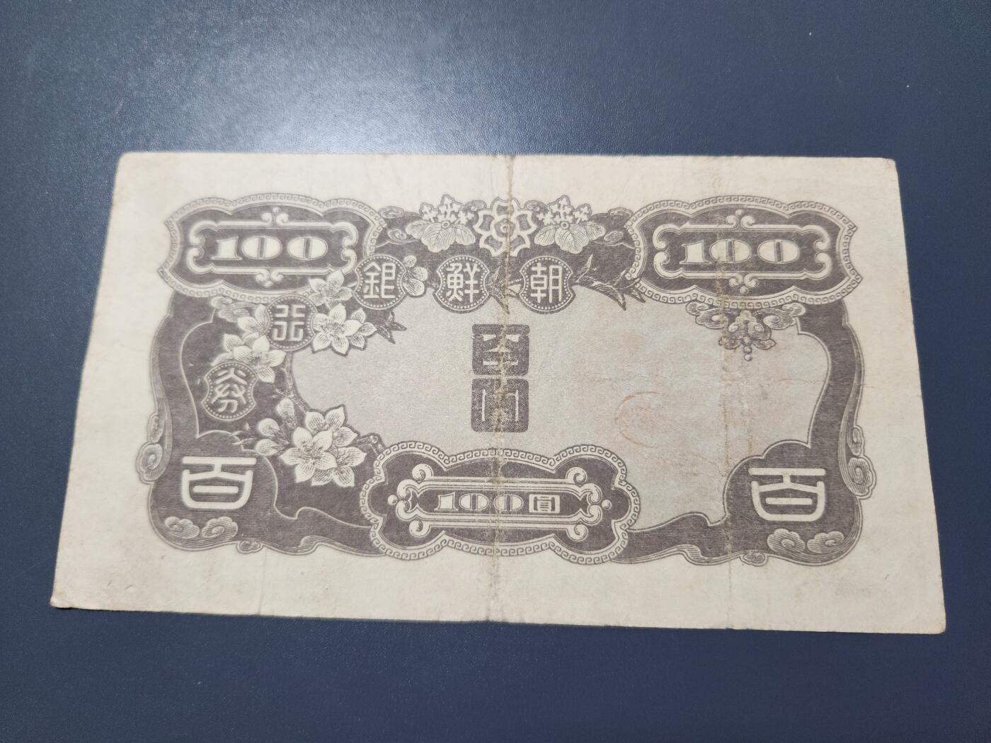 11月12号晚上8点 外国纸币自动截拍第55场 日据朝鲜银行 短号100元 7号券 名誉品。原票