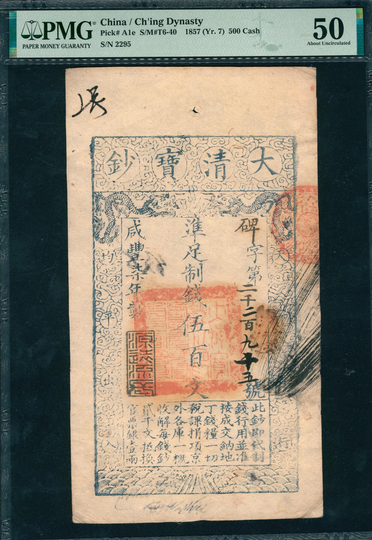 上海炎玺拍卖 玺韵华章：第八章 咸丰肆年大清宝钞伍百文碑字2295号