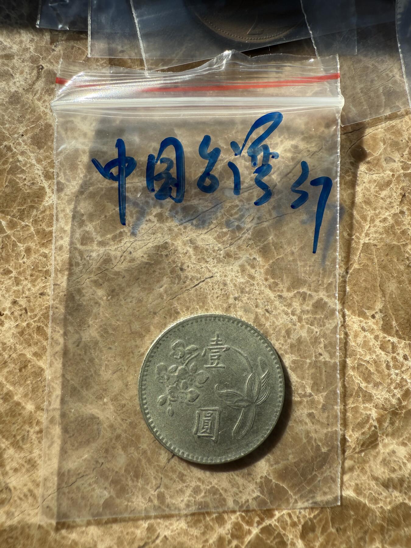 四海杂货铺第十一场 中国台湾硬币