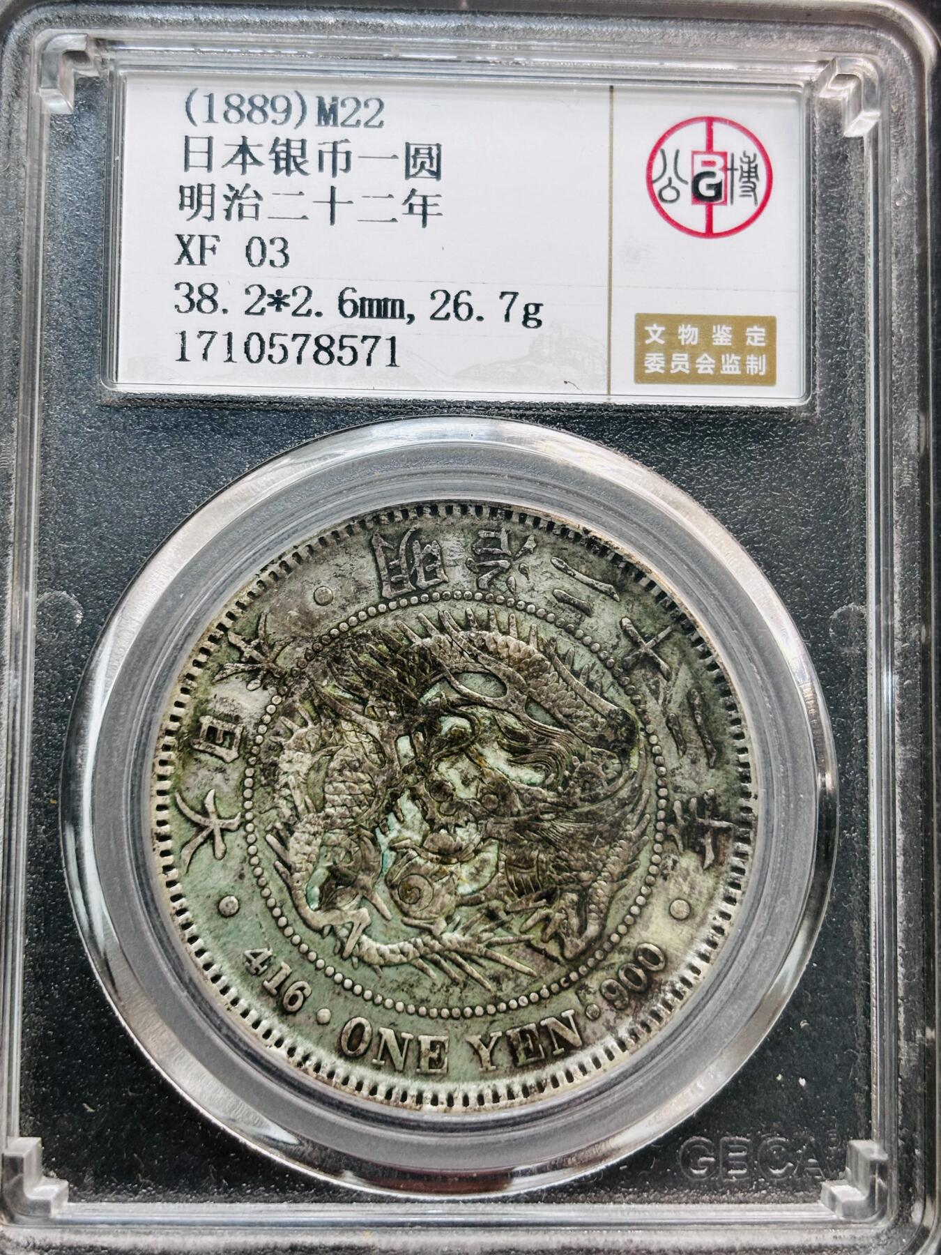 文馨钱币收藏第 281 场，【 长期接收代拍品】银元，银币，套币，纸币专场（本场截拍后休息三天，19 号发货） 日本明治二十二年 1889 年龙洋一元银元，公博评级