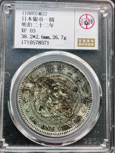 文馨钱币收藏第 281 场，【 长期接收代拍品】银元，银币，套币，纸币专场（本场截拍后休息三天，19 号发货） - 日本明治二十二年 1889 年龙洋一元银元，公博评级
