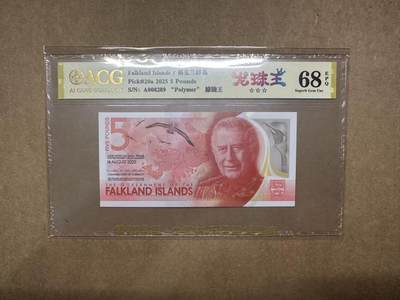【礼羽收藏】🌏世界钱币拍卖第111期 - 2025年福克兰群岛5镑A008289，千位靓号，龙珠王，爱藏评级68分EPQ