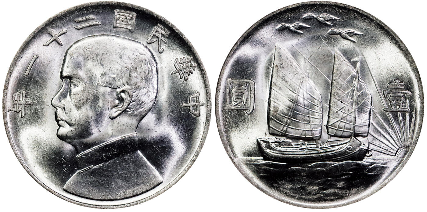 北京阿城哥拍卖2025年秋季拍卖会 1932民国二十一年孙中山像背三鸟壹圆银币一枚，拆卷曝光，底板细腻，状态一流 NGC MS66