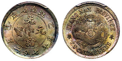 北京阿城哥拍卖2025年秋季拍卖会 1905乙巳年江南省造光绪元宝库平七分二厘银币一枚，黄油原光，底板深打 PCGS MS64