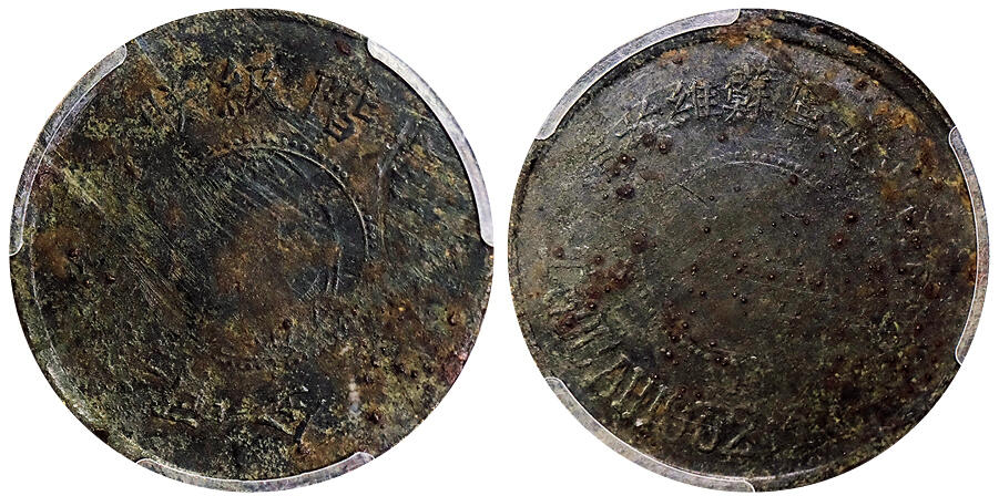 北京阿城哥拍卖2025年秋季拍卖会 1931年皖西北苏维埃造伍拾文铜币，非常少见版别，入盒更为难得PCGS G98评级编号：89102580