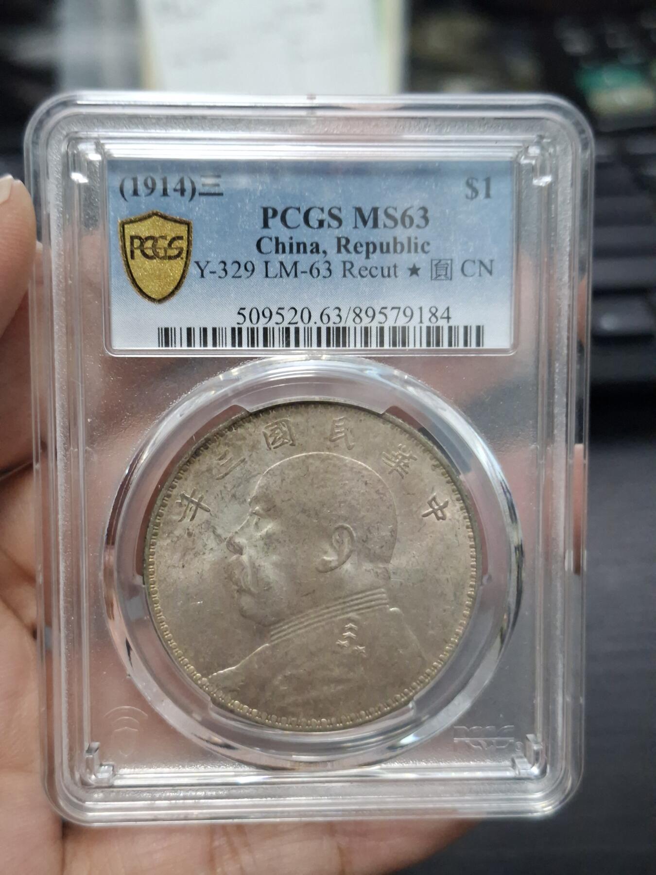 博彦收藏  11月15日 8点 钱币专场 民国3年 袁大头1元 PCGS MS63