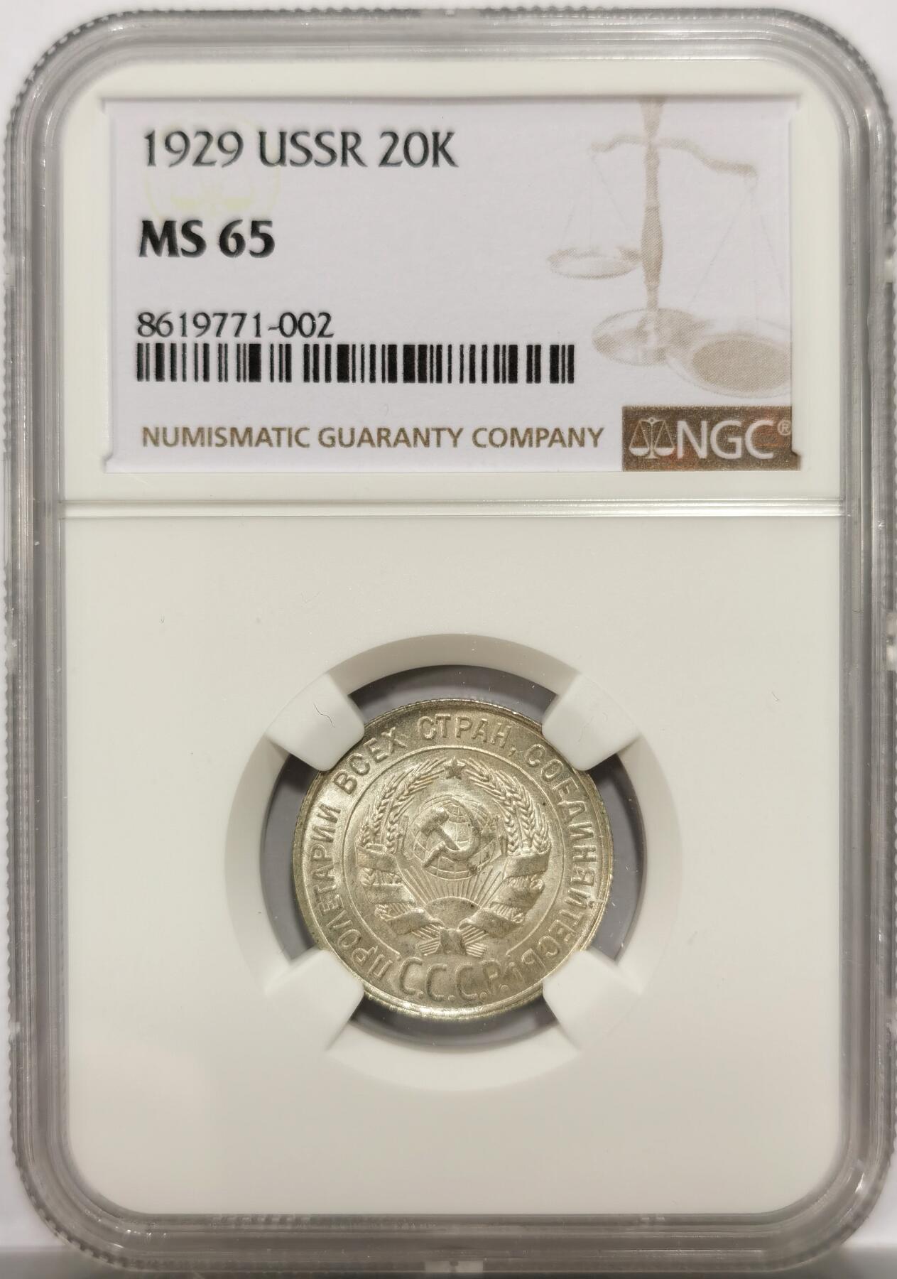 博洋堂世界钱币拍卖第146期（全场包邮） NGC MS65 苏联1929年20戈比银币，顶级高分，辅币好品难寻，凑套必备，一步到位的好品相。