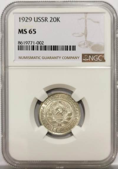 博洋堂世界钱币拍卖第146期（全场包邮） - NGC MS65 苏联1929年20戈比银币，顶级高分，辅币好品难寻，凑套必备，一步到位的好品相。