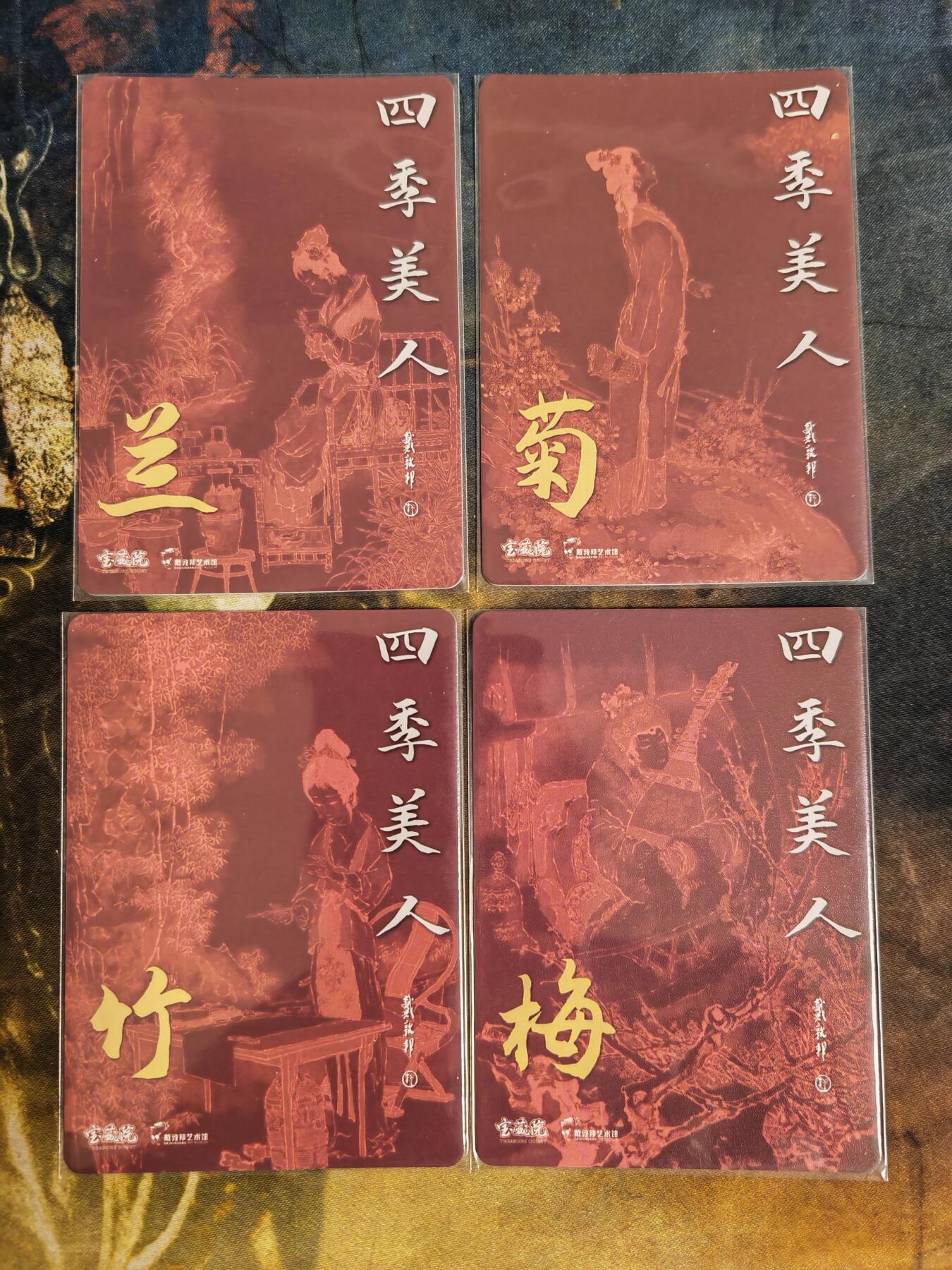 阳大大卡牌拍卖第82期（持续收拍品，周五晚上九点截拍，进群福利早知道） 戴敦邦艺术馆 兰菊竹梅 四季美人 4张