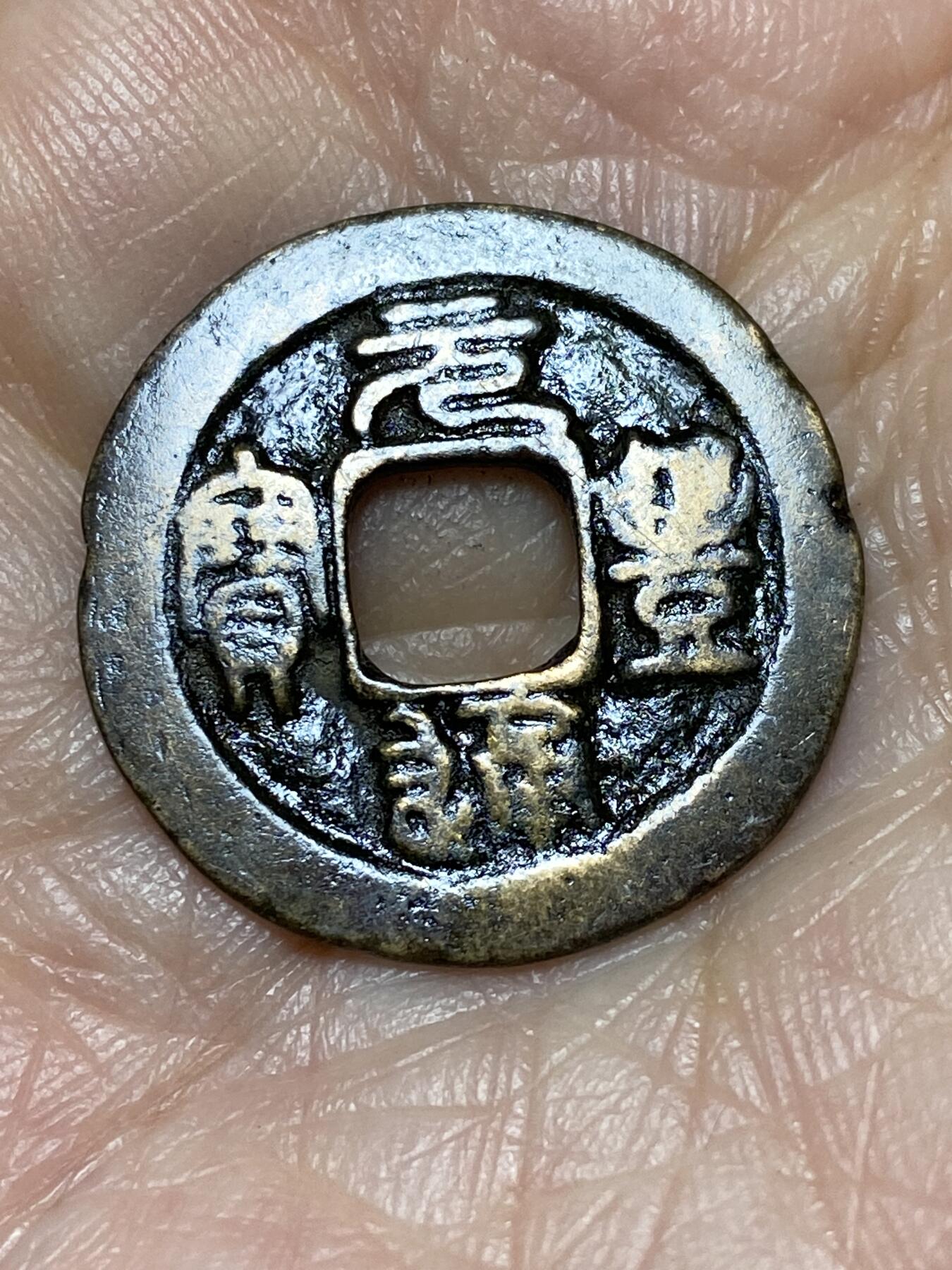 2025年第一百二十八场(总第一百五十四场）外国好品散币、邮币封和邮票场(免佣金) 元丰通宝(安南手，安南铸造)，直径23.8毫米，厚0.8毫米，重2.84克