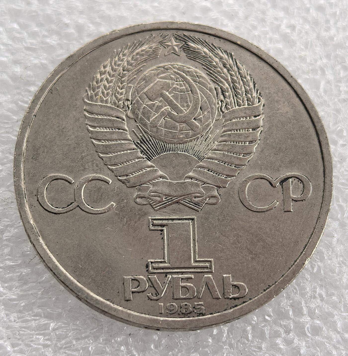 外国优质老铜币银币，周六九点倒数截拍，满百包邮，可寄存半年，喜欢朋友微信扫描二维码可直接参拍 苏联1985年世界青年日纪念币