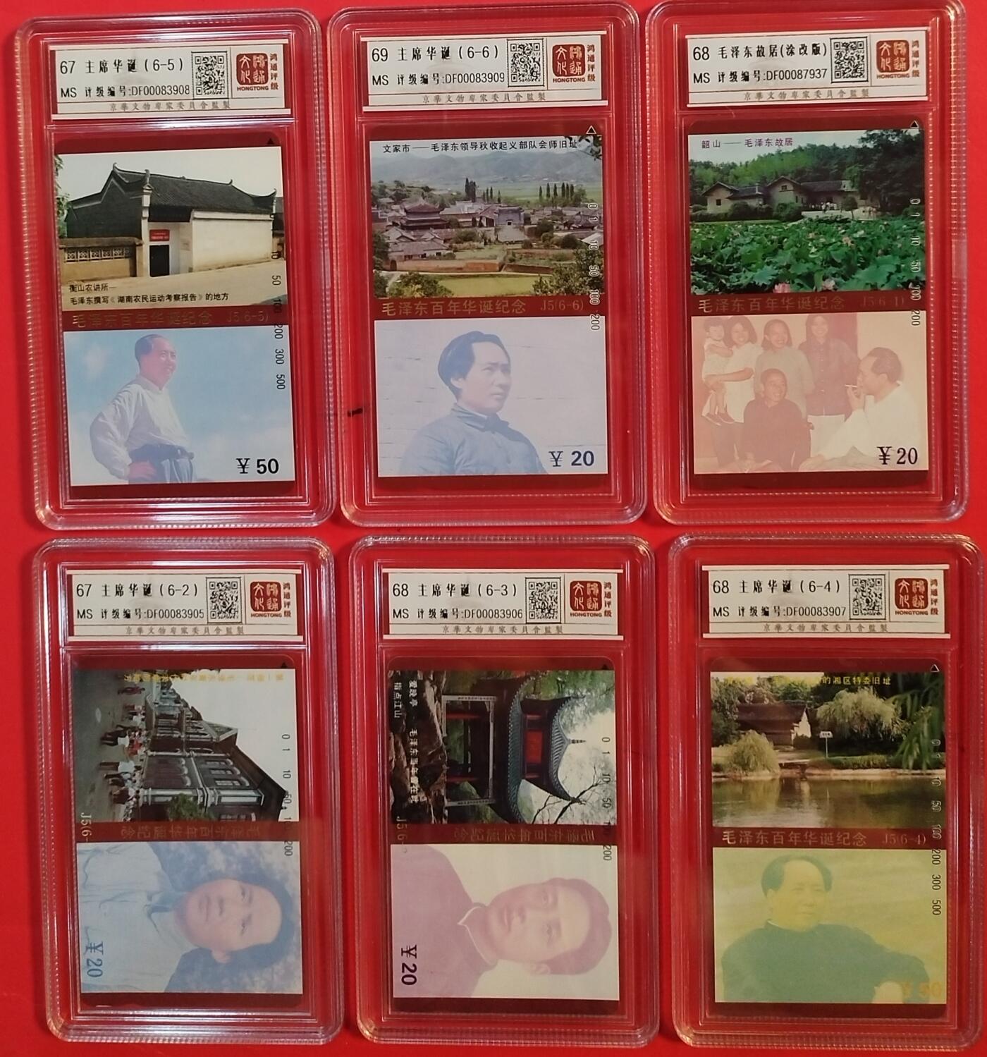 《鸿通俱乐部》拍卖第63期 11月12日21：00延时节拍 湖南田村新卡《伟人百年诞辰纪念（错卡为涂改版）》6全  鸿通  69分*1 68分*3  67分*2   