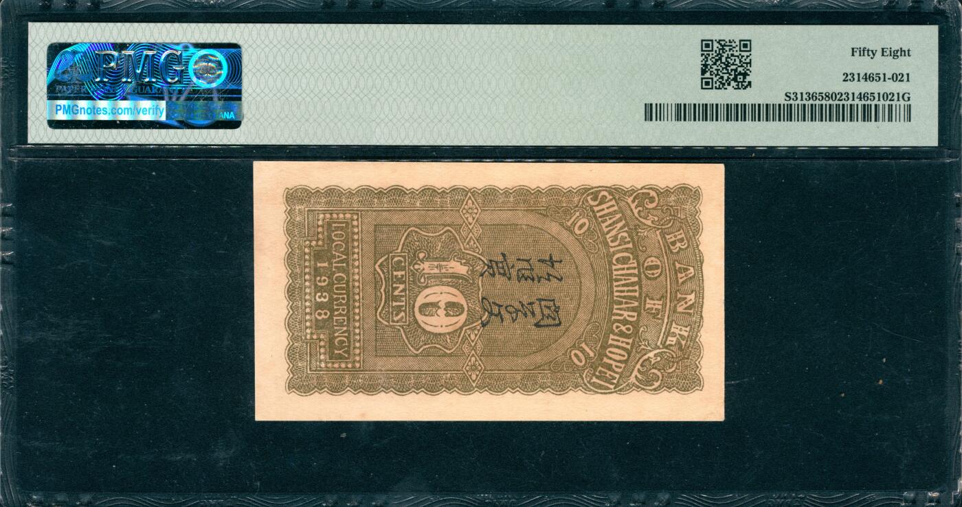 上海炎玺拍卖 玺韵华章：第七章 晉察冀邊區銀行壹角