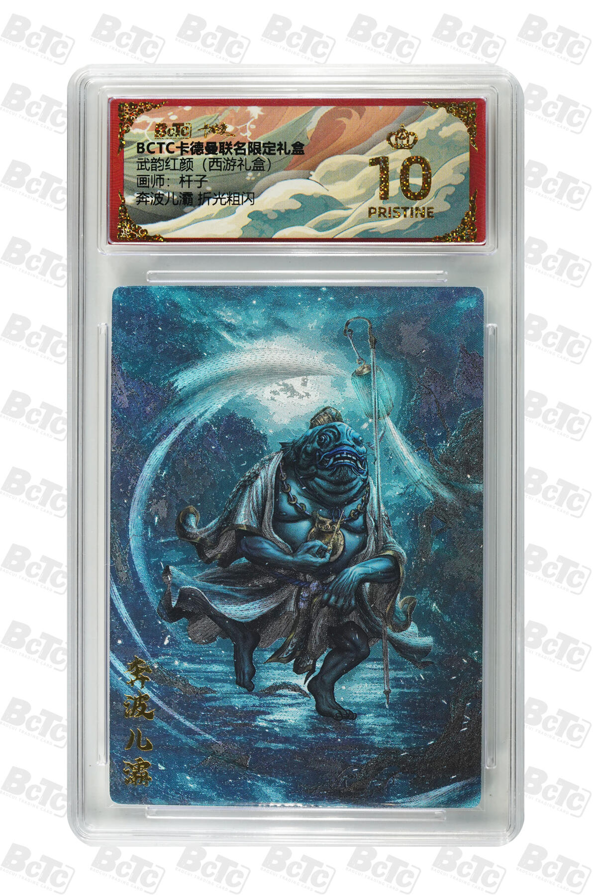 阳大大卡牌拍卖第82期（持续收拍品，周五晚上九点截拍，进群福利早知道） 【爆金】卡德曼 武韵红颜（西游礼盒） 杆子 奔波儿灞