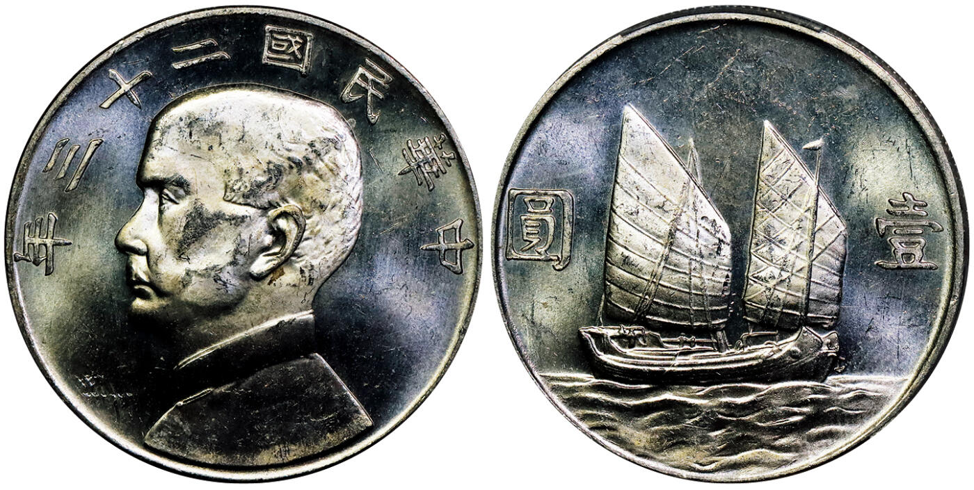 北京阿城哥拍卖2025年秋季拍卖会 1934民国二十三年孙中山像背帆船壹圆银币一枚，镜面工艺，丝绸底板，打制深俊 PCGS MS63+PL评级编号：86393904