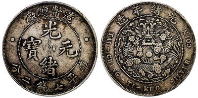 北京阿城哥拍卖2025年秋季拍卖会 - 1908光绪年造造币总厂库平七钱二分银币一枚，原汁原味老包浆PCGS XF40评级编号：89269225