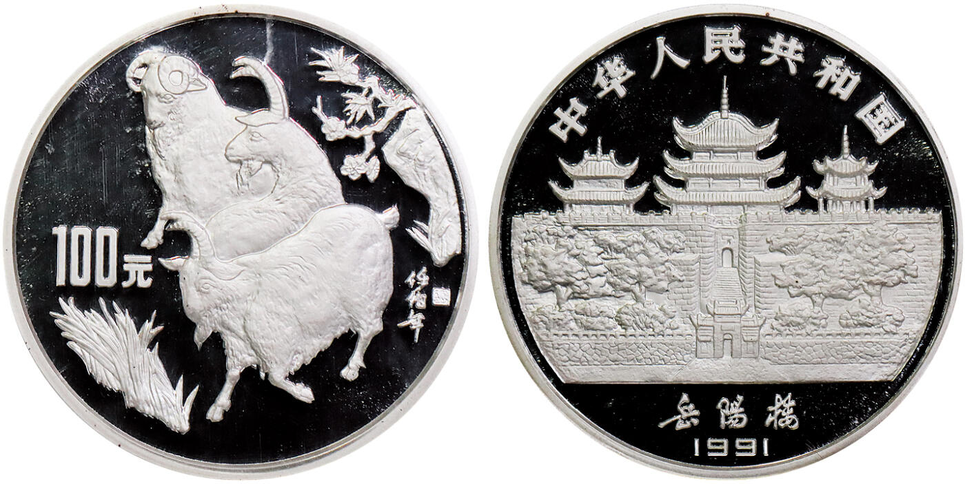 北京阿城哥拍卖2025年秋季拍卖会 1991年辛未(羊)年生肖纪念银币12盎司，发行量1000枚NGC PF69UC 评级编号：6173209-001